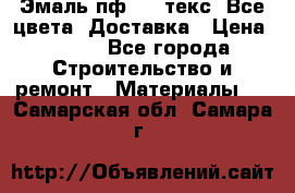 Эмаль пф-115 текс. Все цвета. Доставка › Цена ­ 850 - Все города Строительство и ремонт » Материалы   . Самарская обл.,Самара г.